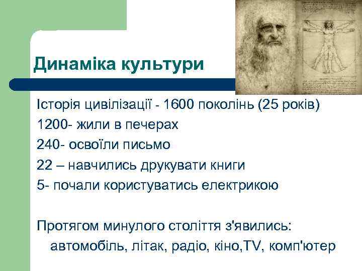 Динаміка культури Історія цивілізації - 1600 поколінь (25 років) 1200 - жили в печерах