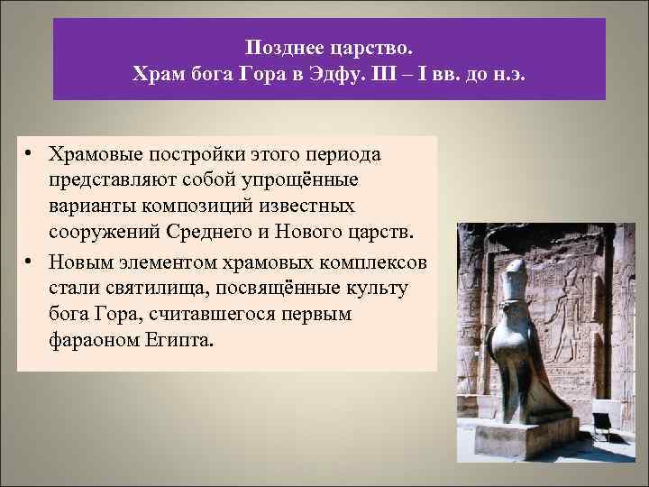 Позднее царство. Храм бога Гора в Эдфу. III – I вв. до н. э.