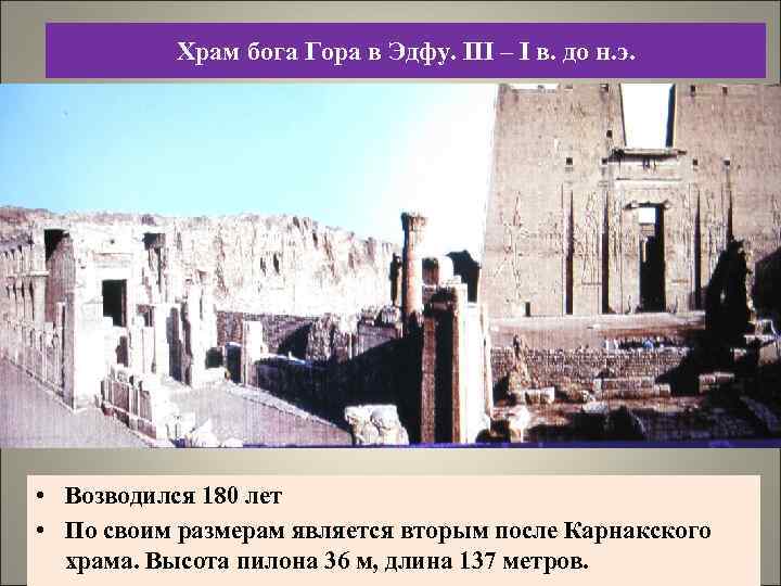 Храм бога Гора в Эдфу. III – I в. до н. э. • Возводился