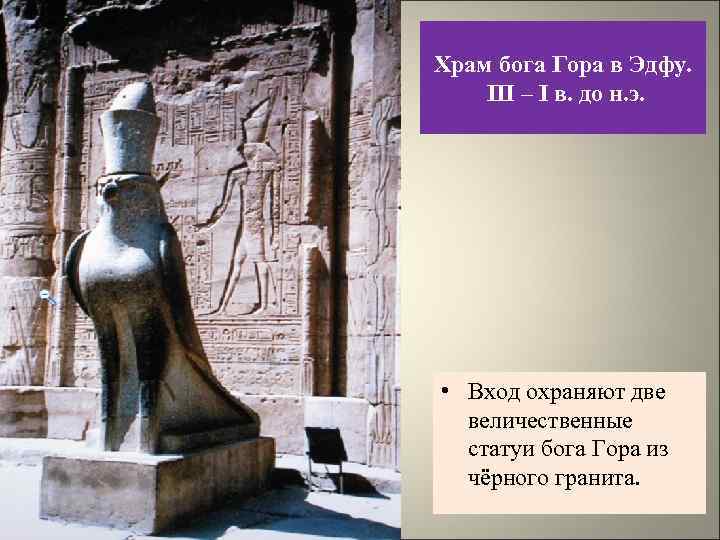 Храм бога Гора в Эдфу. III – I в. до н. э. • Вход