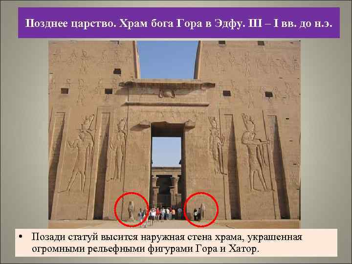 Позднее царство. Храм бога Гора в Эдфу. III – I вв. до н. э.