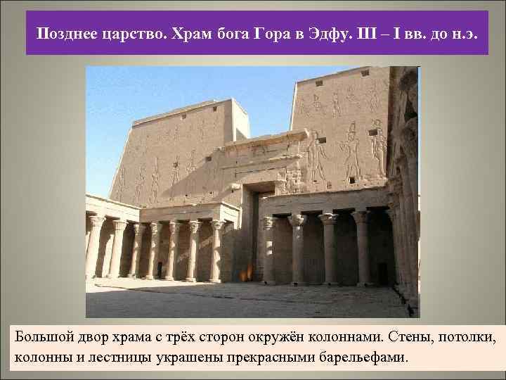 Позднее царство. Храм бога Гора в Эдфу. III – I вв. до н. э.
