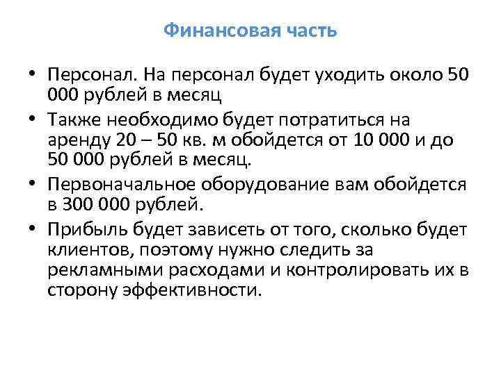 Финансовая часть • Персонал. На персонал будет уходить около 50 000 рублей в месяц
