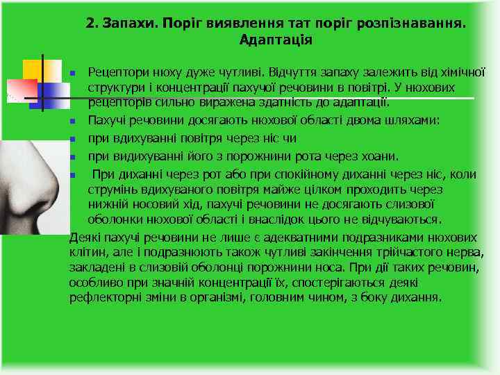 2. Запахи. Поріг виявлення тат поріг розпізнавання. Адаптація Рецептори нюху дуже чутливі. Відчуття запаху