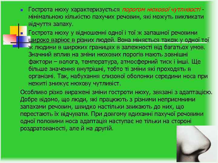 Гострота нюху характеризується порогом нюхової чутливості - мінімальною кількістю пахучих речовин, які можуть викликати