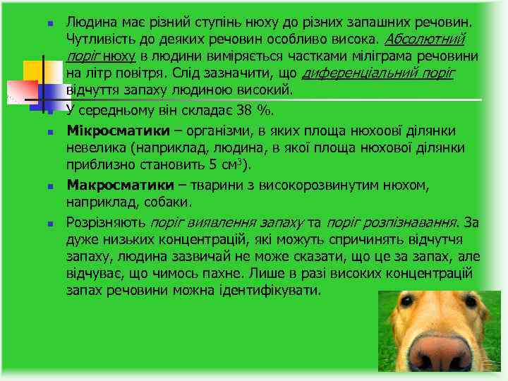 n n n Людина має різний ступінь нюху до різних запашних речовин. Чутливість до