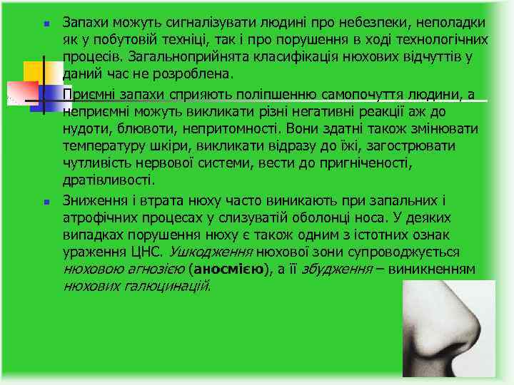 n n n Запахи можуть сигналізувати людині про небезпеки, неполадки як у побутовій техніці,