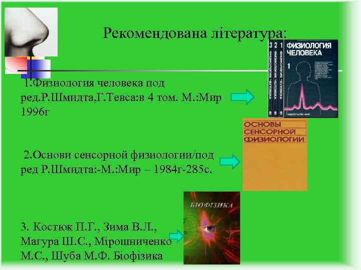 Рекомендована література: 1. Физиология человека под ред. Р. Шмидта, Г. Тевса: в 4 том.