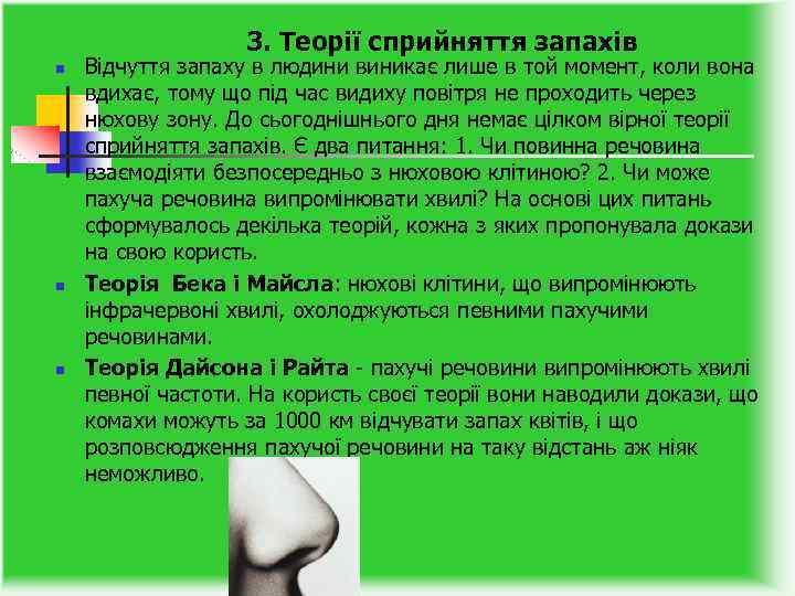 3. Теорії сприйняття запахів n n n Відчуття запаху в людини виникає лише в