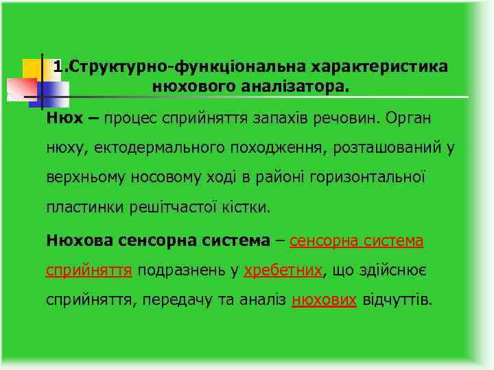 1. Структурно-функціональна характеристика нюхового аналізатора. Нюх – процес сприйняття запахів речовин. Орган нюху, ектодермального