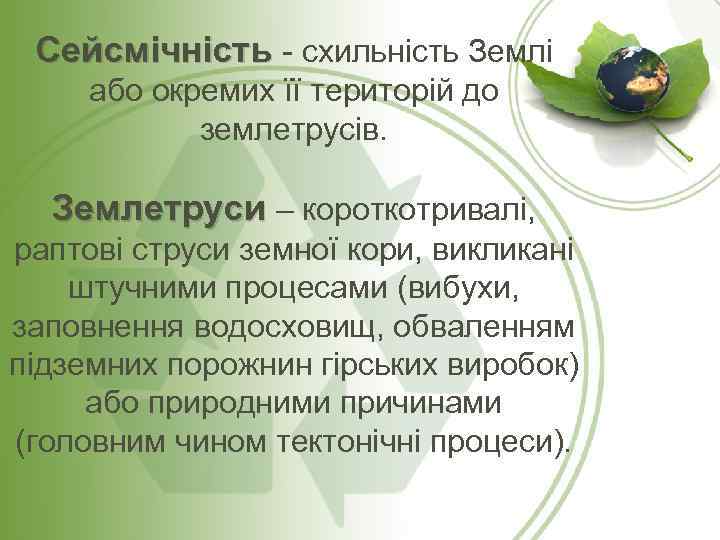 Сейсмічність - схильність Землі або окремих її територій до землетрусів. Землетруси – короткотривалі, раптові