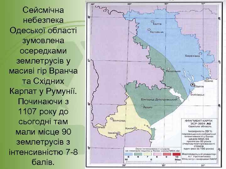 Сейсмічна небезпека Одеської області зумовлена осередками землетрусів у масиві гір Вранча та Східних Карпат