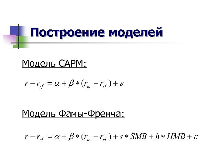 Построение моделей Модель САРМ: Модель Фамы-Френча: 