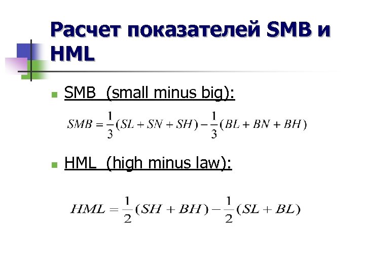 Расчет показателей SMB и HML n SMB (small minus big): n HML (high minus