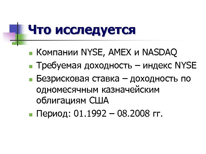 Что исследуется n n Компании NYSE, AMEX и NASDAQ Требуемая доходность – индекс NYSE