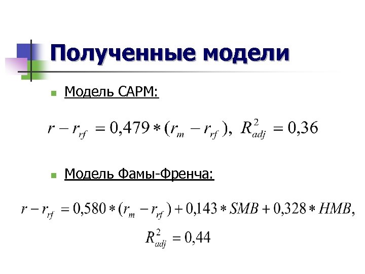 Получение модели. Трехфакторная модель Фама-френча. Модель фамы френча формула. 5 Факторная модель Фама френча. Трехфакторная модель е. фамы и к. френча.