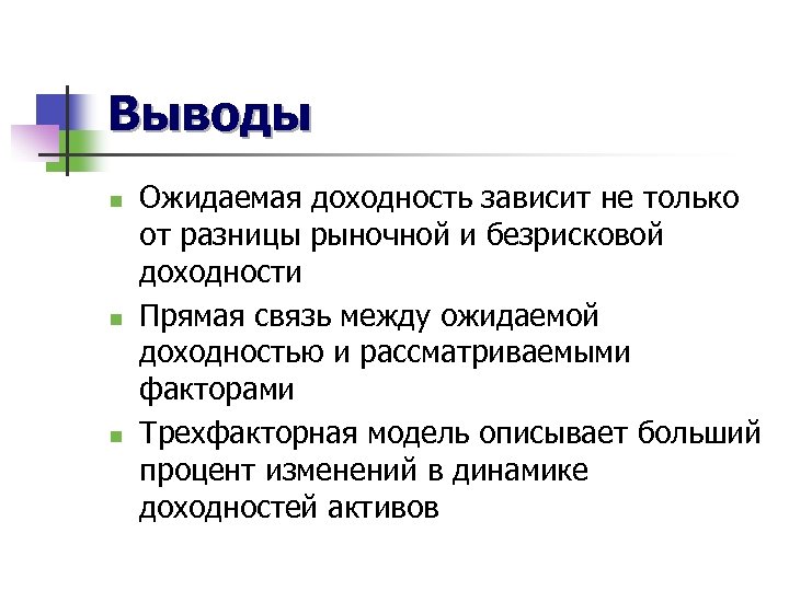 Теста модели. Безрисковая рыночная доходность. Ожидаемая доходность проекта. Трехфакторная модель Петровского. Связь ожидаемой доходности и рыночной.