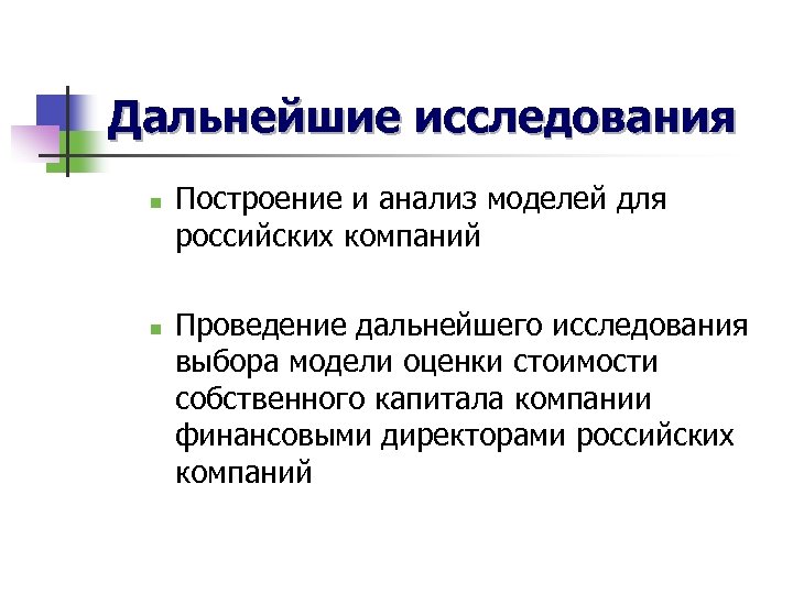 Дальнейшие исследования n n Построение и анализ моделей для российских компаний Проведение дальнейшего исследования