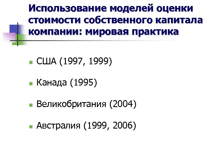 Использование моделей оценки стоимости собственного капитала компании: мировая практика n США (1997, 1999) n