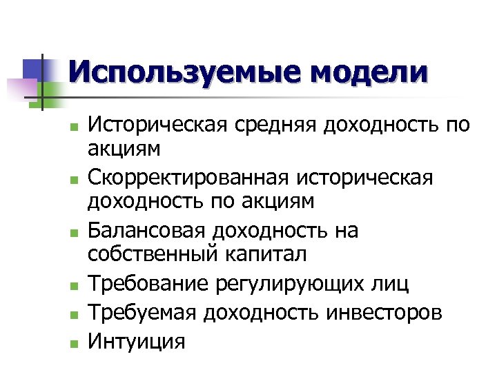 Используемые модели n n n Историческая средняя доходность по акциям Скорректированная историческая доходность по