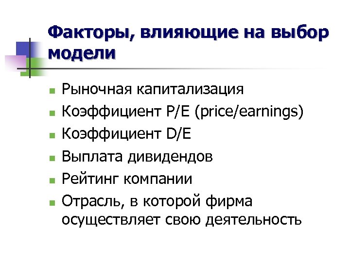 Факторы, влияющие на выбор модели n n n Рыночная капитализация Коэффициент P/E (price/earnings) Коэффициент