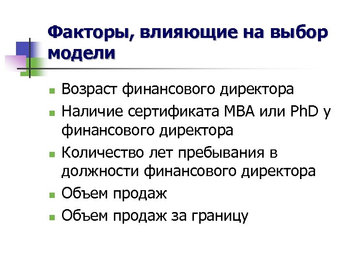 Факторы, влияющие на выбор модели n n n Возраст финансового директора Наличие сертификата MBA