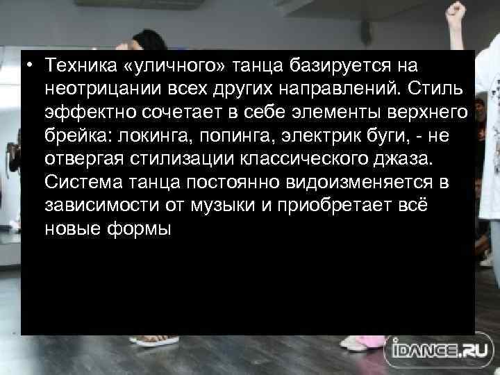  • Техника «уличного» танца базируется на неотрицании всех других направлений. Стиль эффектно сочетает