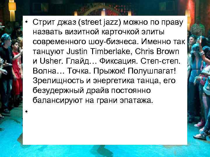  • Стрит джаз (street jazz) можно по праву назвать визитной карточкой элиты современного