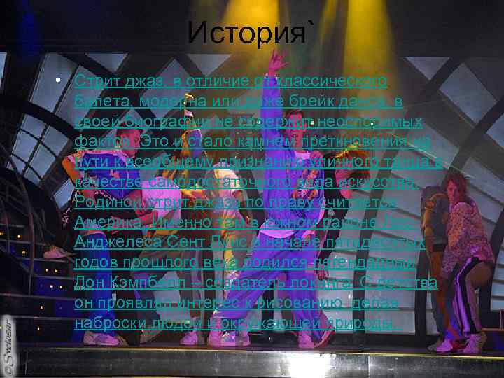 История` • Стрит джаз, в отличие от классического балета, модерна или даже брейк данса,