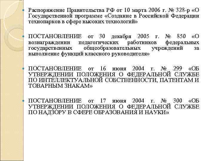  Распоряжение Правительства РФ от 10 марта 2006 г. № 328 -р «О Государственной