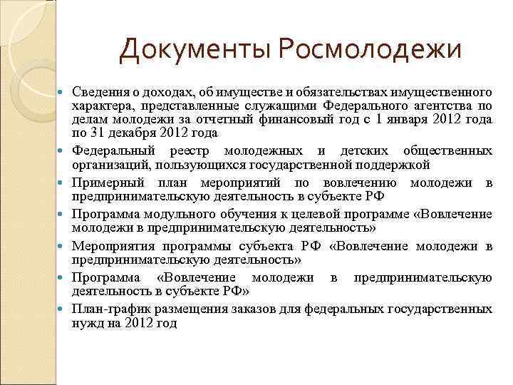 Документы Росмолодежи Сведения о доходах, об имуществе и обязательствах имущественного характера, представленные служащими Федерального