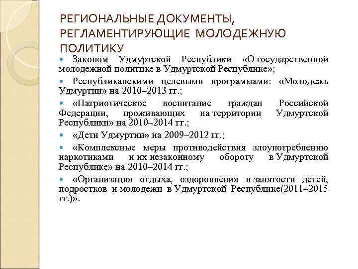 РЕГИОНАЛЬНЫЕ ДОКУМЕНТЫ, РЕГЛАМЕНТИРУЮЩИЕ МОЛОДЕЖНУЮ ПОЛИТИКУ Законом Удмуртской Республики «О государственной молодежной политике в Удмуртской
