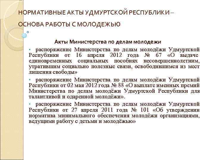 НОРМАТИВНЫЕ АКТЫ УДМУРТСКОЙ РЕСПУБЛИКИ – ОСНОВА РАБОТЫ С МОЛОДЕЖЬЮ Акты Министерства по делам молодежи