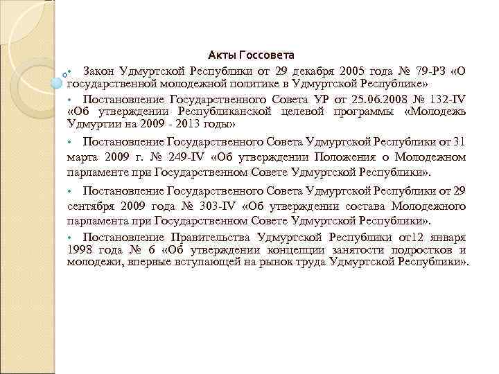 Акты Госсовета • Закон Удмуртской Республики от 29 декабря 2005 года № 79 -РЗ