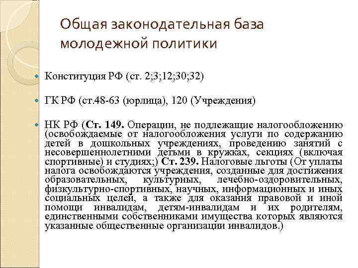 Общая законодательная база молодежной политики Конституция РФ (ст. 2; 3; 12; 30; 32) ГК