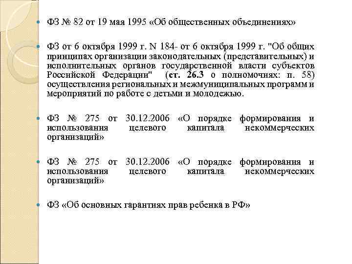  ФЗ № 82 от 19 мая 1995 «Об общественных объединениях» ФЗ от 6
