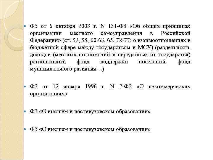  ФЗ от 6 октября 2003 г. N 131 -ФЗ «Об общих принципах организации