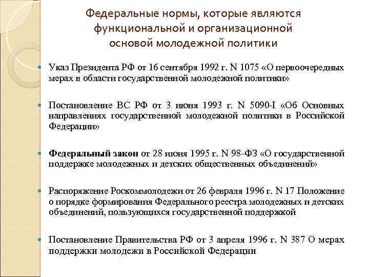 Федеральные нормы, которые являются функциональной и организационной основой молодежной политики Указ Президента РФ от