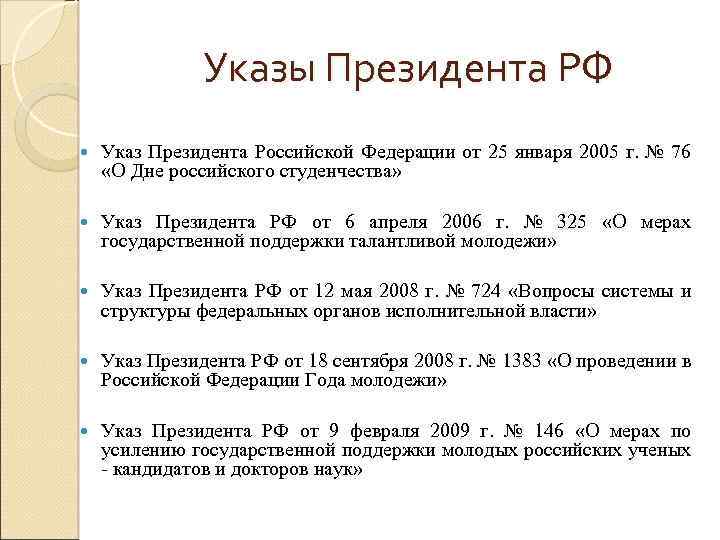 Указы Президента РФ Указ Президента Российской Федерации от 25 января 2005 г. № 76