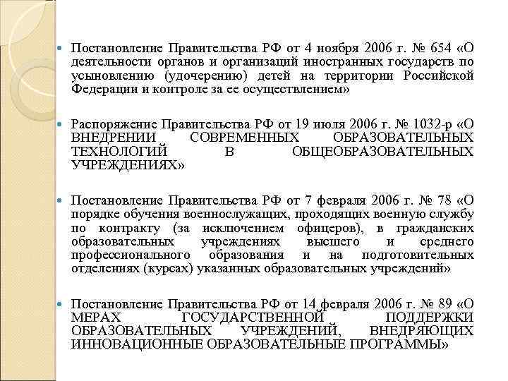  Постановление Правительства РФ от 4 ноября 2006 г. № 654 «О деятельности органов