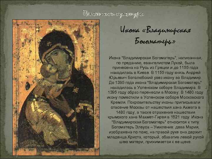 Памятники культуры Икона «Владимирская Богоматерь» Икона 