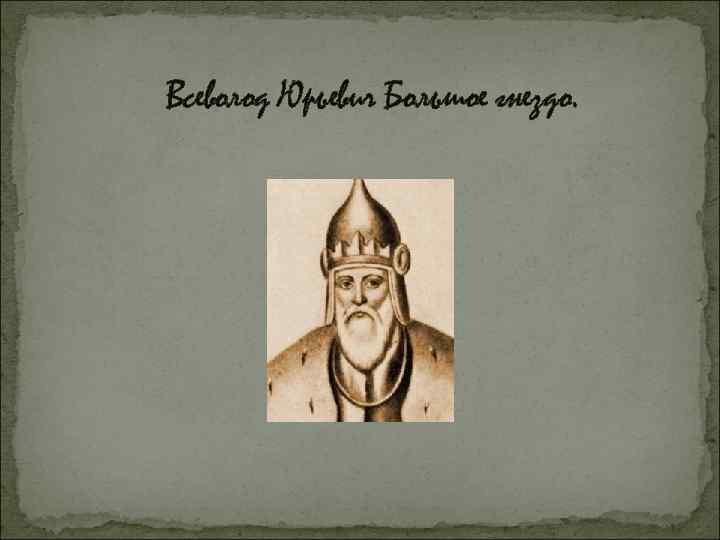 Всеволод Юрьевич Большое гнездо. 