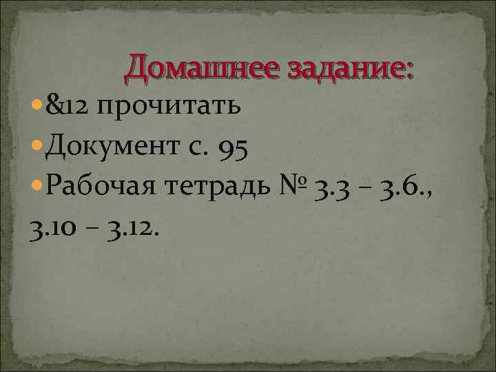 Домашнее задание: &12 прочитать Документ с. 95 Рабочая тетрадь № 3. 3 – 3.