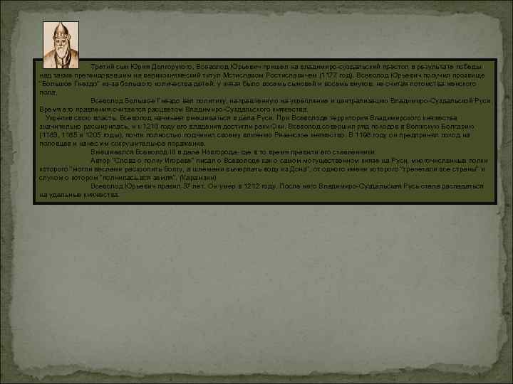 Третий сын Юрия Долгорукого, Всеволод Юрьевич пришел на владимиро-суздальский престол в результате победы над