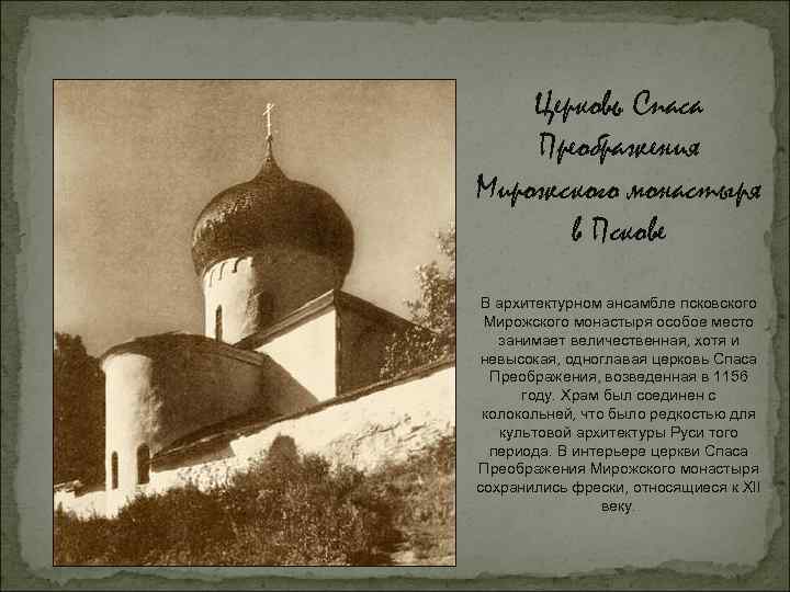 Церковь Спаса Преображения Мирожского монастыря в Пскове В архитектурном ансамбле псковского Мирожского монастыря особое