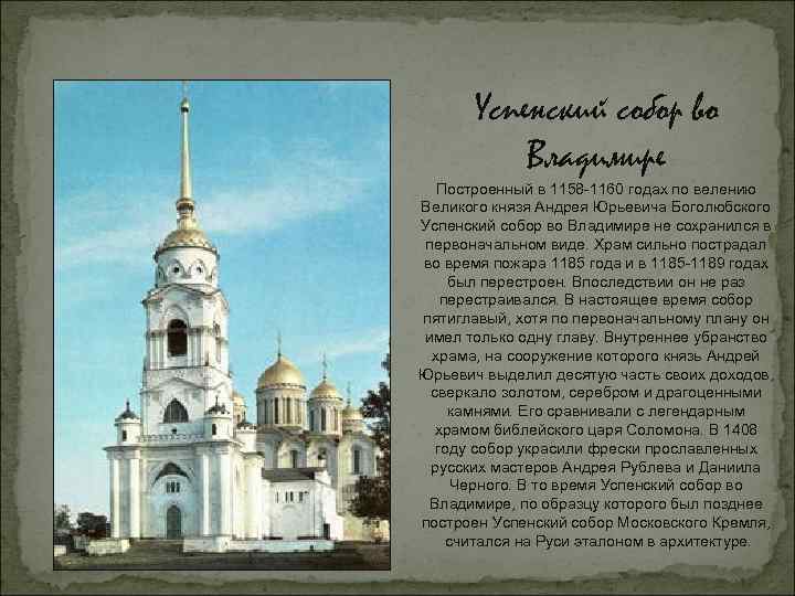 Успенский собор во Владимире Построенный в 1158 -1160 годах по велению Великого князя Андрея