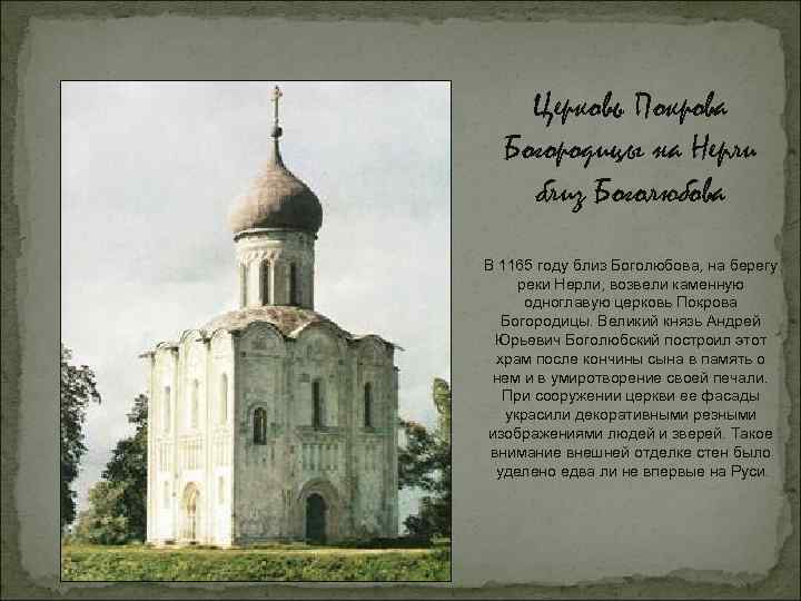Церковь Покрова Богородицы на Нерли близ Боголюбова В 1165 году близ Боголюбова, на берегу