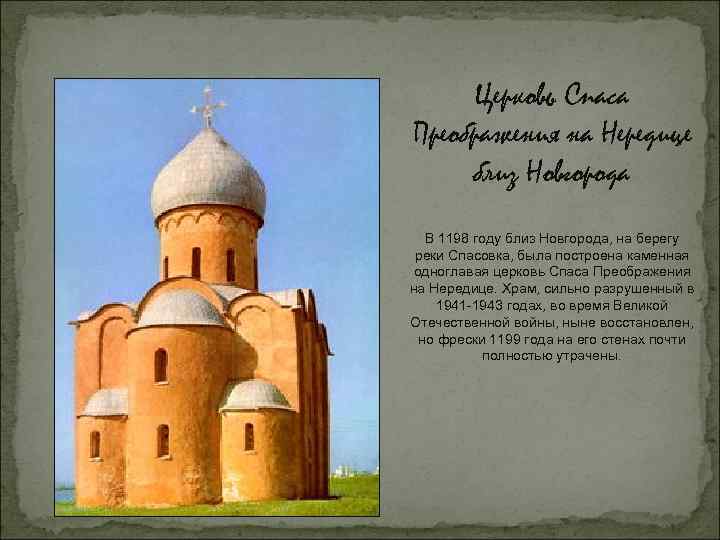 Церковь Спаса Преображения на Нередице близ Новгорода В 1198 году близ Новгорода, на берегу