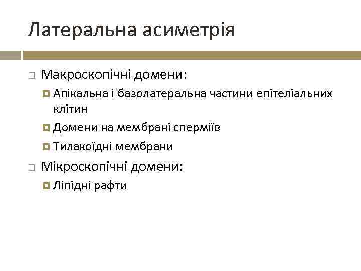 Латеральна асиметрія Макроскопічні домени: Апікальна і базолатеральна частини епітеліальних клітин Домени на мембрані сперміїв