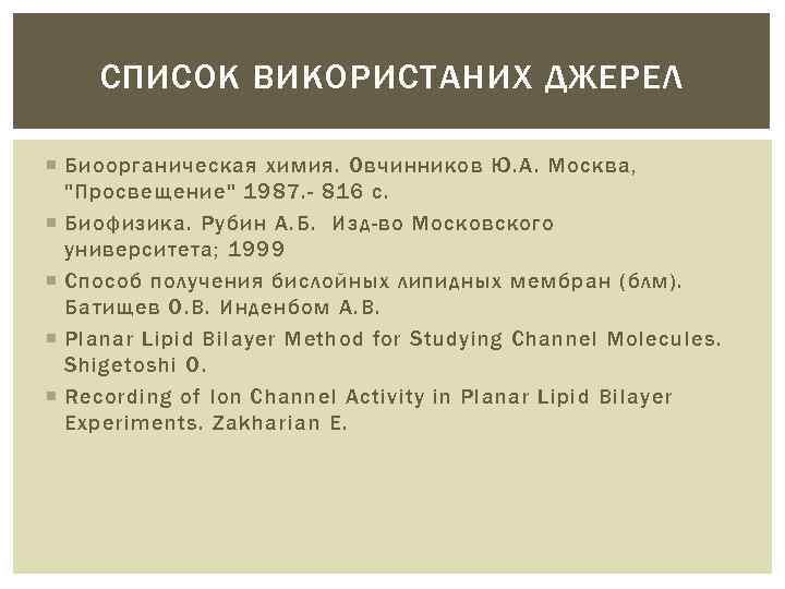 СПИСОК ВИКОРИСТАНИХ ДЖЕРЕЛ Биоорганическая химия. Овчинников Ю. А. Москва, "Просвещение" 1987. - 816 c.